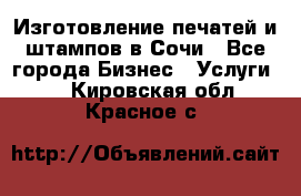 Изготовление печатей и штампов в Сочи - Все города Бизнес » Услуги   . Кировская обл.,Красное с.